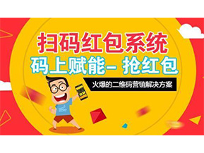 二維碼營(yíng)銷(xiāo)系統(tǒng)可以給企業(yè)帶來(lái)怎樣的優(yōu)勢(shì)好處？