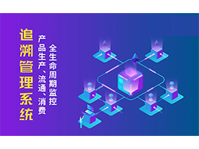追溯系統(tǒng)的優(yōu)勢價(jià)值有哪些？