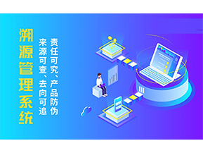 溯源系統(tǒng)能帶來哪些優(yōu)勢好處？