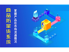 防竄貨系統(tǒng)可以帶來什么優(yōu)勢？
