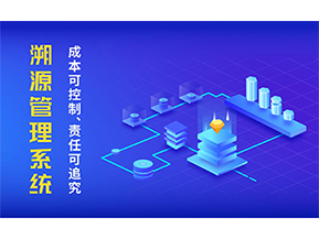 二維碼溯源系統(tǒng)的優(yōu)勢(shì)都有哪些？