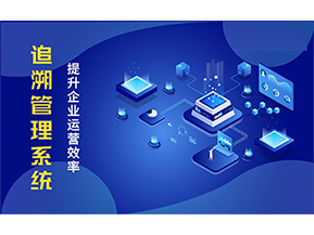 二維碼追溯系統(tǒng)能解決的問題都有哪些？