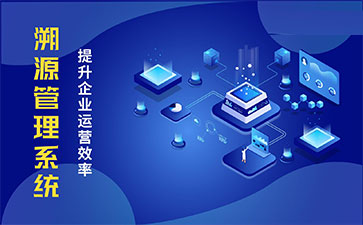 化妝品溯源系統(tǒng)能帶來哪些優(yōu)勢(shì)價(jià)值？