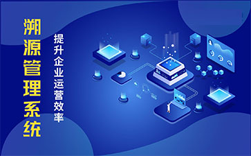 產(chǎn)品溯源系統(tǒng)具有什么樣的優(yōu)勢(shì)？