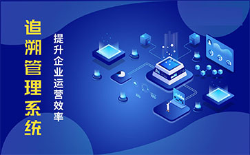 食品追溯系統(tǒng)帶來的優(yōu)勢(shì)價(jià)值都有哪些？