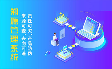 防偽溯源系統(tǒng)帶來了那些優(yōu)勢(shì)特點(diǎn)？
