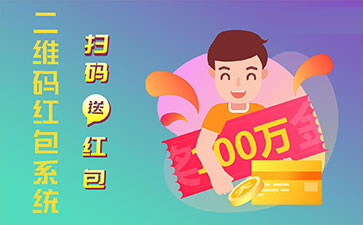 二維碼營銷系統(tǒng)的功能作用有哪些？