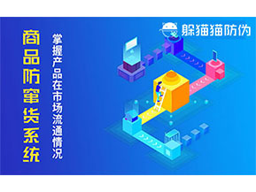 防竄貨系統(tǒng)帶來什么作用？