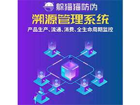 防偽溯源系統(tǒng)都能實(shí)現(xiàn)什么功能？