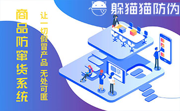 防竄貨系統(tǒng)的優(yōu)勢(shì)價(jià)值有哪些？