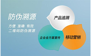 防偽溯源系統(tǒng)能給企業(yè)帶來(lái)那些好處？