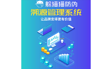 運用二維碼防偽溯源系統(tǒng)能帶來哪些優(yōu)勢？