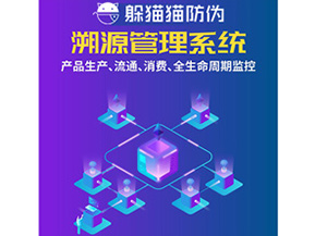 防偽溯源系統(tǒng)給企業(yè)帶來(lái)了什么優(yōu)勢(shì)？
