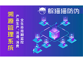 防偽溯源系統(tǒng)能夠給企業(yè)帶來哪些優(yōu)勢？