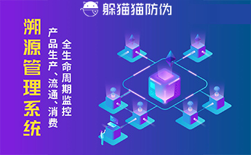 防偽溯源系統(tǒng)給企業(yè)帶來了什么優(yōu)勢，具有什么作用？