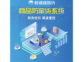 防竄貨系統(tǒng)解決了什么問題？