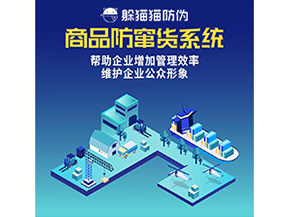 防竄貨系統(tǒng)能帶來什么優(yōu)勢(shì)價(jià)值？