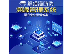 二維碼溯源系統(tǒng)具有什么優(yōu)勢(shì)作用？