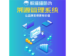 企業(yè)運(yùn)用防偽溯源系統(tǒng)能夠帶來(lái)什么作用？