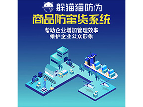 企業(yè)運(yùn)用防竄貨系統(tǒng)能夠帶來(lái)哪些作用？