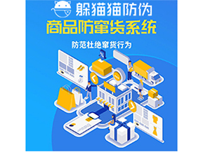 運(yùn)用防偽防竄貨系統(tǒng)具有什么功能？能帶來(lái)什么意義？