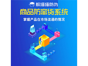 企業(yè)運(yùn)用二維碼防竄貨系統(tǒng)能帶來(lái)哪些優(yōu)勢(shì)好處？