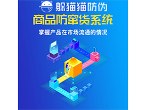 防竄貨系統(tǒng)的價值優(yōu)勢都有哪些？