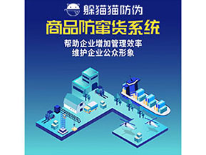 防竄貨系統(tǒng)能幫助企業(yè)解決什么問題？