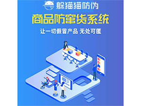 品牌運(yùn)用防竄貨管理系統(tǒng)能夠帶來什么優(yōu)勢(shì)特點(diǎn)？