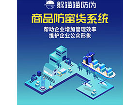 企業(yè)運用防竄貨系統(tǒng)能夠?qū)崿F(xiàn)什么功能作用？