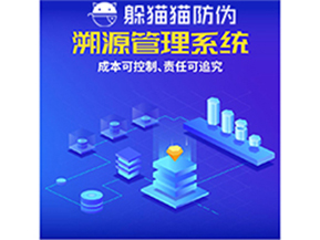 企業(yè)運用防偽溯源系統(tǒng)能夠帶來什么優(yōu)勢？