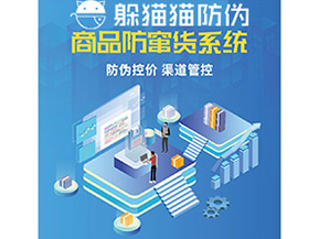 產(chǎn)品定制防竄貨系統(tǒng)能夠帶來哪些價值作用？