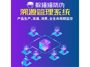 品牌運用溯源系統(tǒng)能夠?qū)崿F(xiàn)哪些功能？