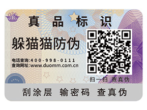 企業(yè)定制防偽標(biāo)簽給企業(yè)產(chǎn)品帶來了什么優(yōu)勢？