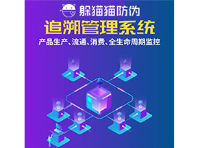 產(chǎn)品追溯管理系統(tǒng)的運(yùn)用具有哪些作用？