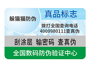 產(chǎn)品定制防偽標(biāo)簽?zāi)軌驇?lái)什么作用？