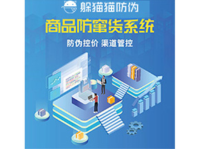 防偽防竄貨系統(tǒng)的優(yōu)勢價(jià)值體現(xiàn)在哪些方面？