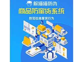 二維碼防竄貨系統(tǒng)可以帶來(lái)哪些價(jià)值？