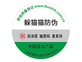 產(chǎn)品貼上防偽標(biāo)簽擁有什么好處？